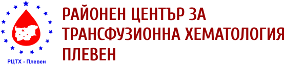 Районен център по трансфузионна хематология (РЦТХ) - Плевен